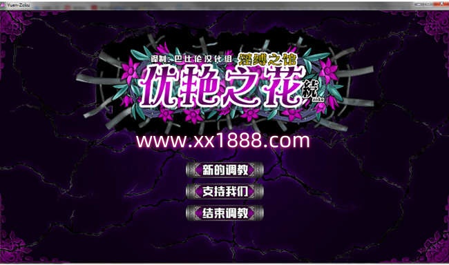 优艳之花续：银缚之馆 精修汉化步兵修复版+全CG+存档 11G-乐游二次元