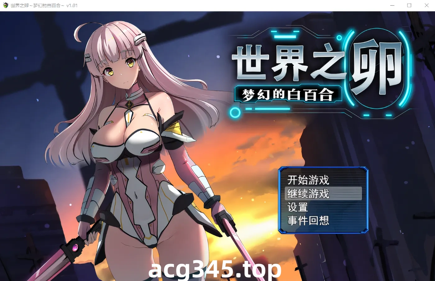 w3075 世界之卵～梦幻的白百合～ V1.01 Steam官方中文版+存档 [新作/771.7M]-ACG游戏网
