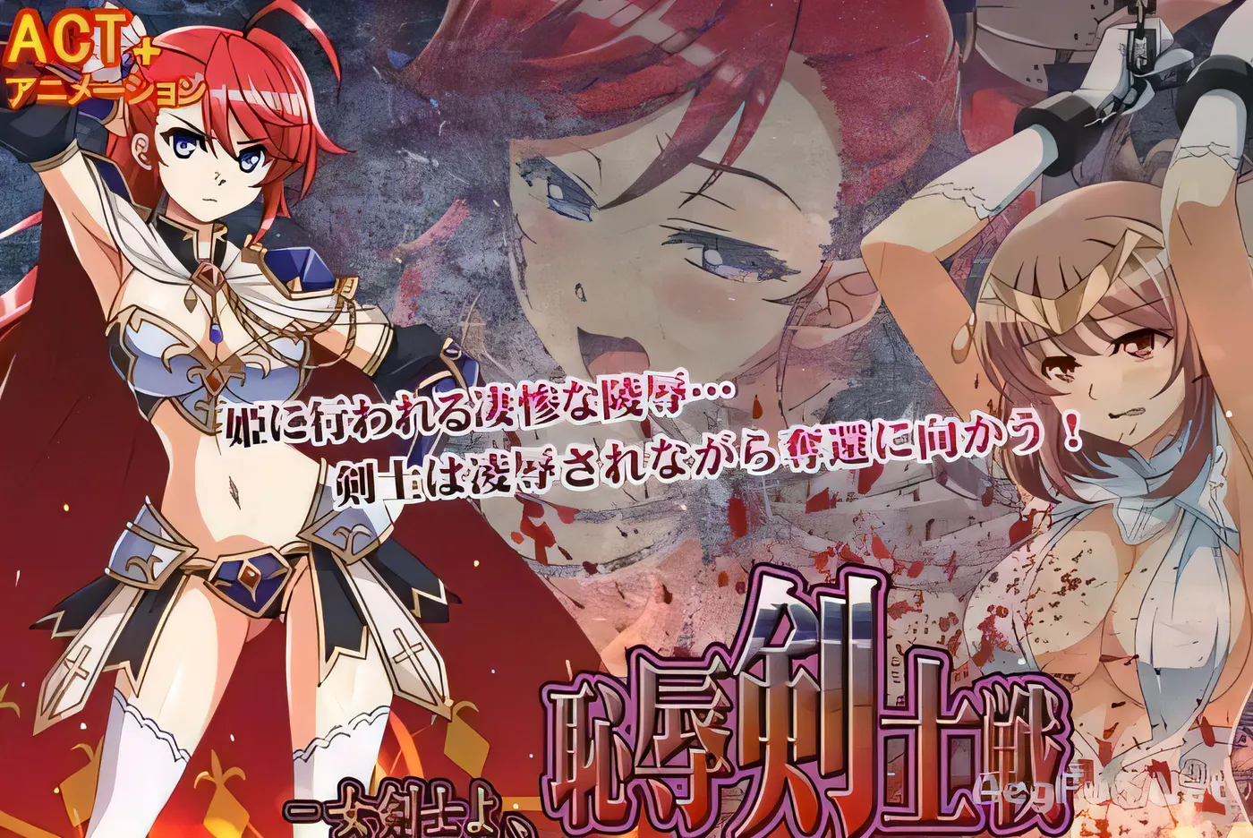 w3178 耻辱剑士战：被俘公主拷问夺还战！+存档[新作/全CV][ACT]-乐游二次元