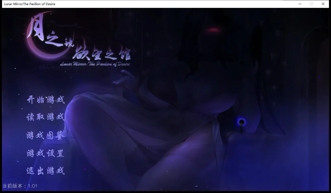 图片[2]-t2801月之镜：欲望之馆 V1.01官中步兵+全CG档[探索解密SLG/中文/1.8G]-乐游二次元