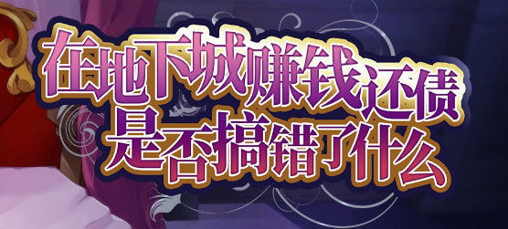 x800在地下城赚钱还债是否搞错了什么 Ver1.11 STEAM官方中文步兵版+全CG回想-乐游二次元