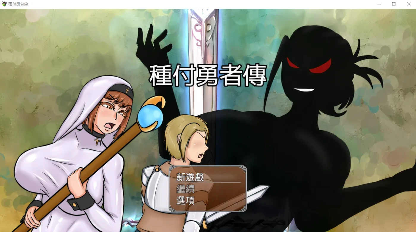 x888种付勇者传 官方中文版+存档 pc+安卓-乐游二次元