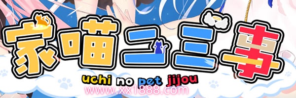 【日系ADV/官中/动态】家喵二三事 Vol.1 Steam官方中文版 【4G/新作】-乐游二次元