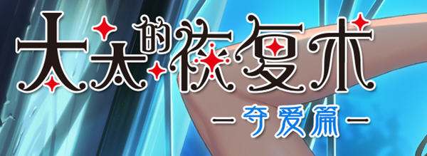 图片[2]-【ADV/SLG/中文/CV】[ALICE SOFT]太太的恢复术 纯爱篇+夺爱篇【1G】-乐游二次元