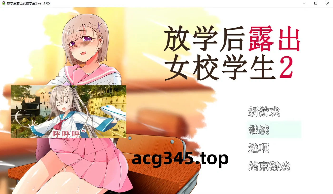 x850放学后lou出女校学生2 V1.05  pc＋安卓模拟器joi-ACG游戏网