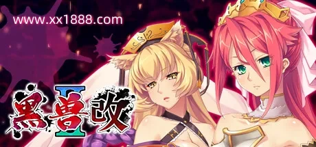 图片[2]-x563  黑兽2‧改 官方中文版 [新作/5.38G]-乐游二次元