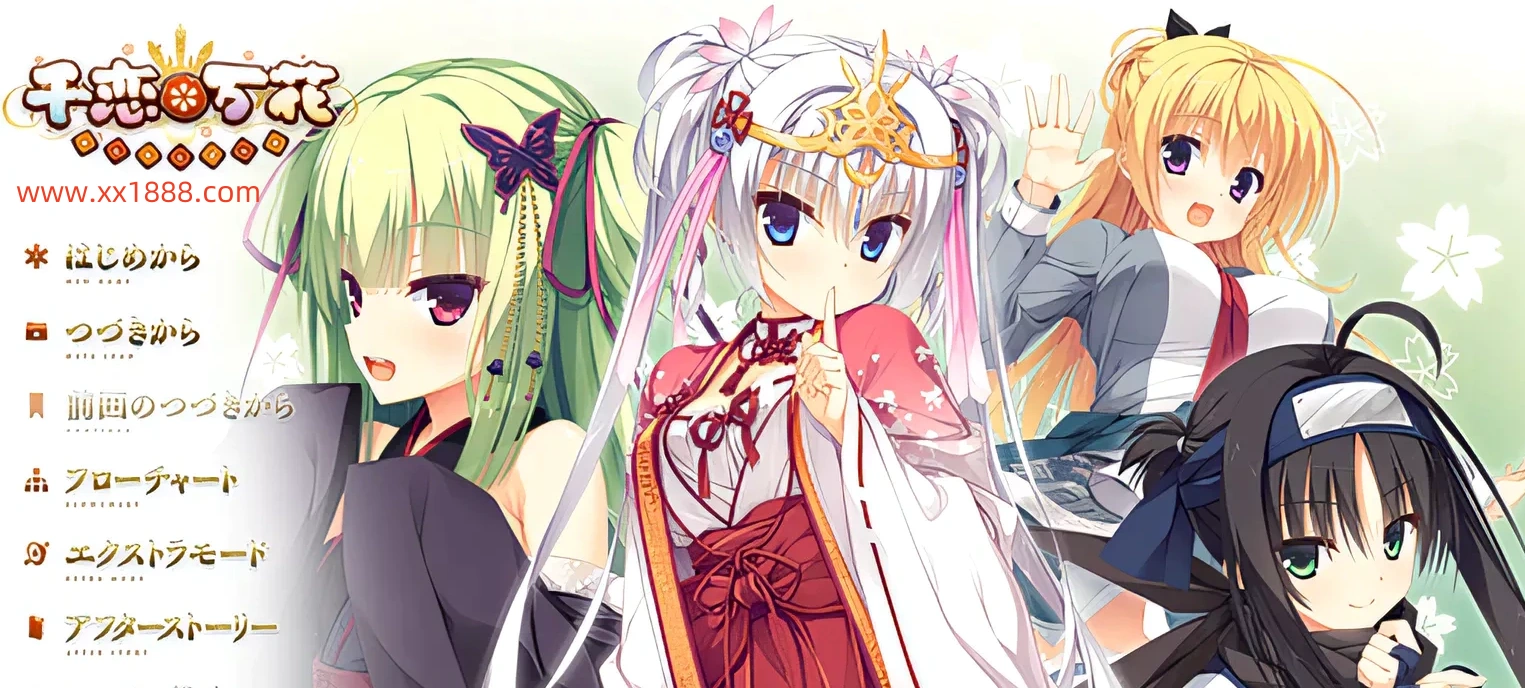 【大型日系GAL/汉化/柚子社】千恋万花 心愿屋全线汉化硬盘版+存档-乐游二次元