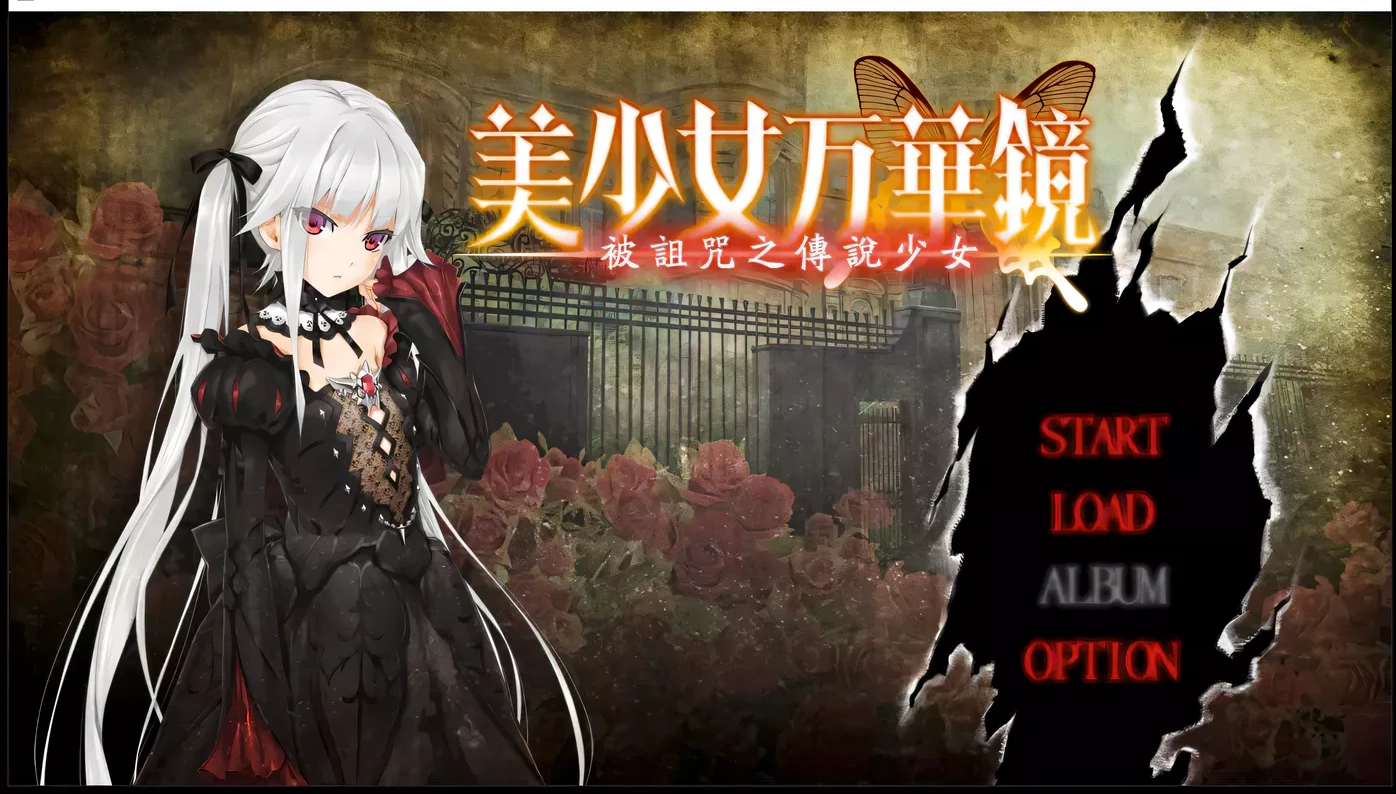 x13美少女万华镜：被诅咒之传说少女 精翻汉化步兵版+存档[大作ADV/汉化/4G]-乐游二次元