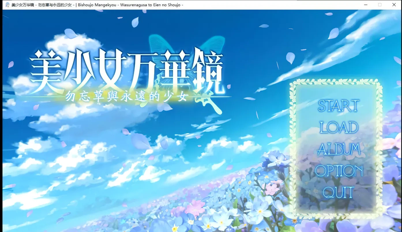 x11美少女万华镜2:勿忘草与永远的少女 精翻步兵版+存档[大作ADV/汉化/3G]-乐游二次元