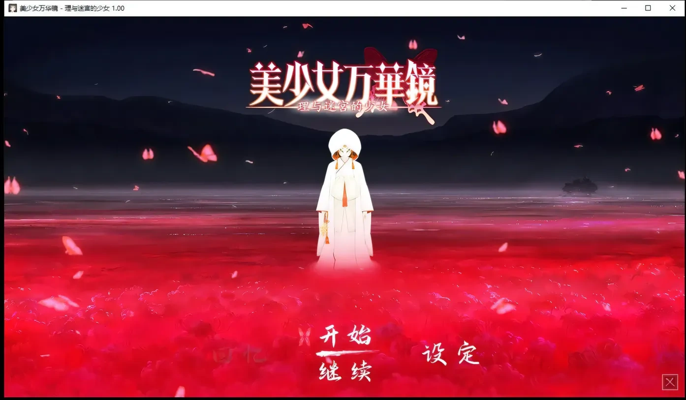 图片[2]-KK0238   美少女万华镜 -理与迷宫的少女/Bishojo Mangekyo Kotowari（V1.01）-乐游二次元