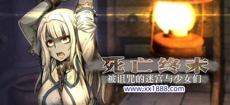 【大型RPG/汉化/全动态】死亡终末：被诅咒的迷宫与少女们  STEAM官方中文步兵作弊版+全CG回想【新作/6G】-乐游二次元