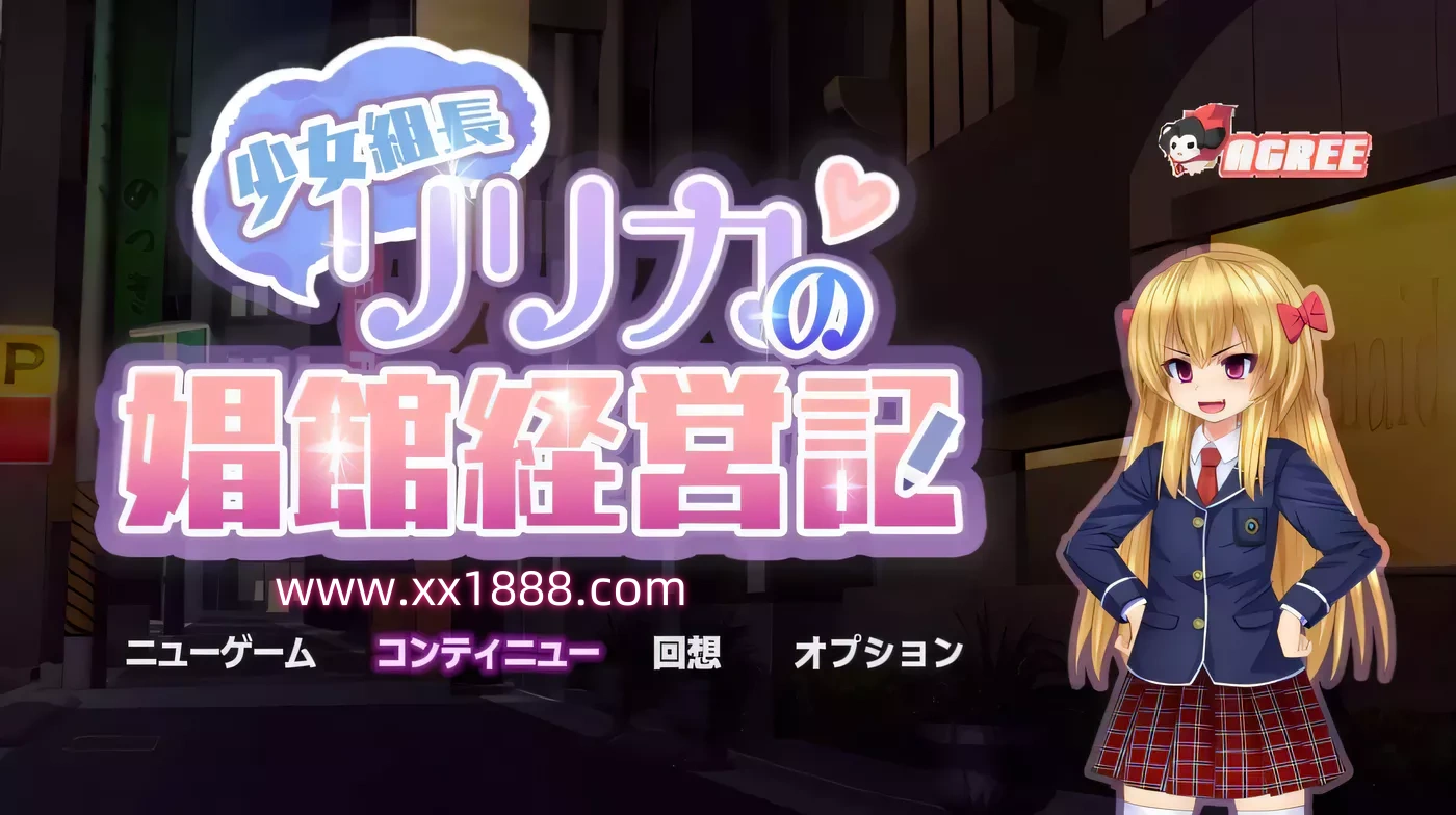 x560少女组长凛凛花的娼馆经营记!精翻汉化修复版+存档[新作/1G]-乐游二次元