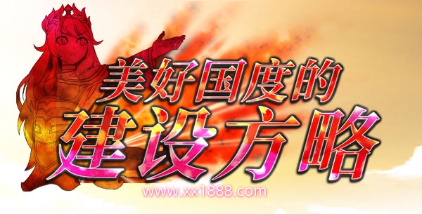 x569美好国度的建设方略V1.05全DLC特典完整电脑版含攻略-乐游二次元