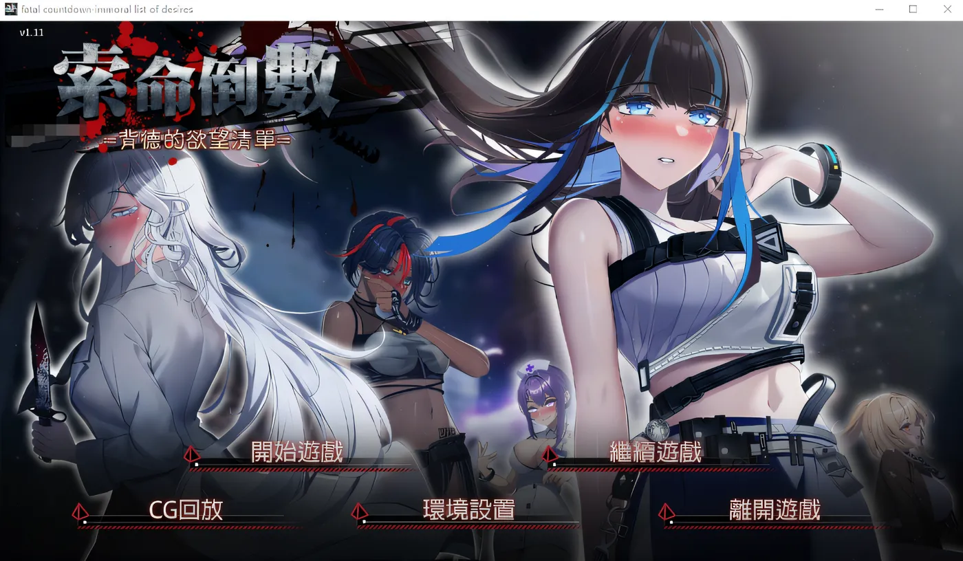 x880索命倒数-背德的欲望清单V1.08 官方中文步兵版-乐游二次元