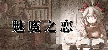图片[2]-【顶尖大作ACT/中文/全动态】魅魔之恋 STEAM官方中文步兵版+全CG存档【全CV/1.8G】-乐游二次元