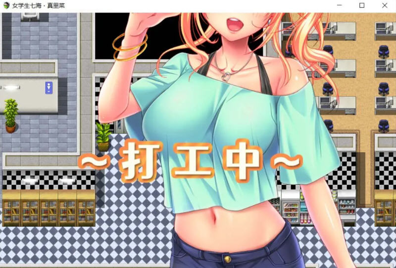 图片[2]-c96 女学生七海和真里菜：打工生活 DL官方中文版 安卓模拟器joi+PC-乐游二次元