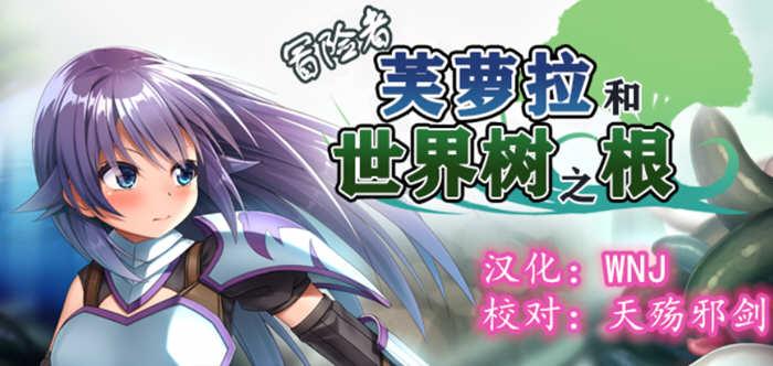 【触手RPG/汉化】冒险者芙萝拉和世界树之根 完整精翻汉化版 【830M】-乐游二次元