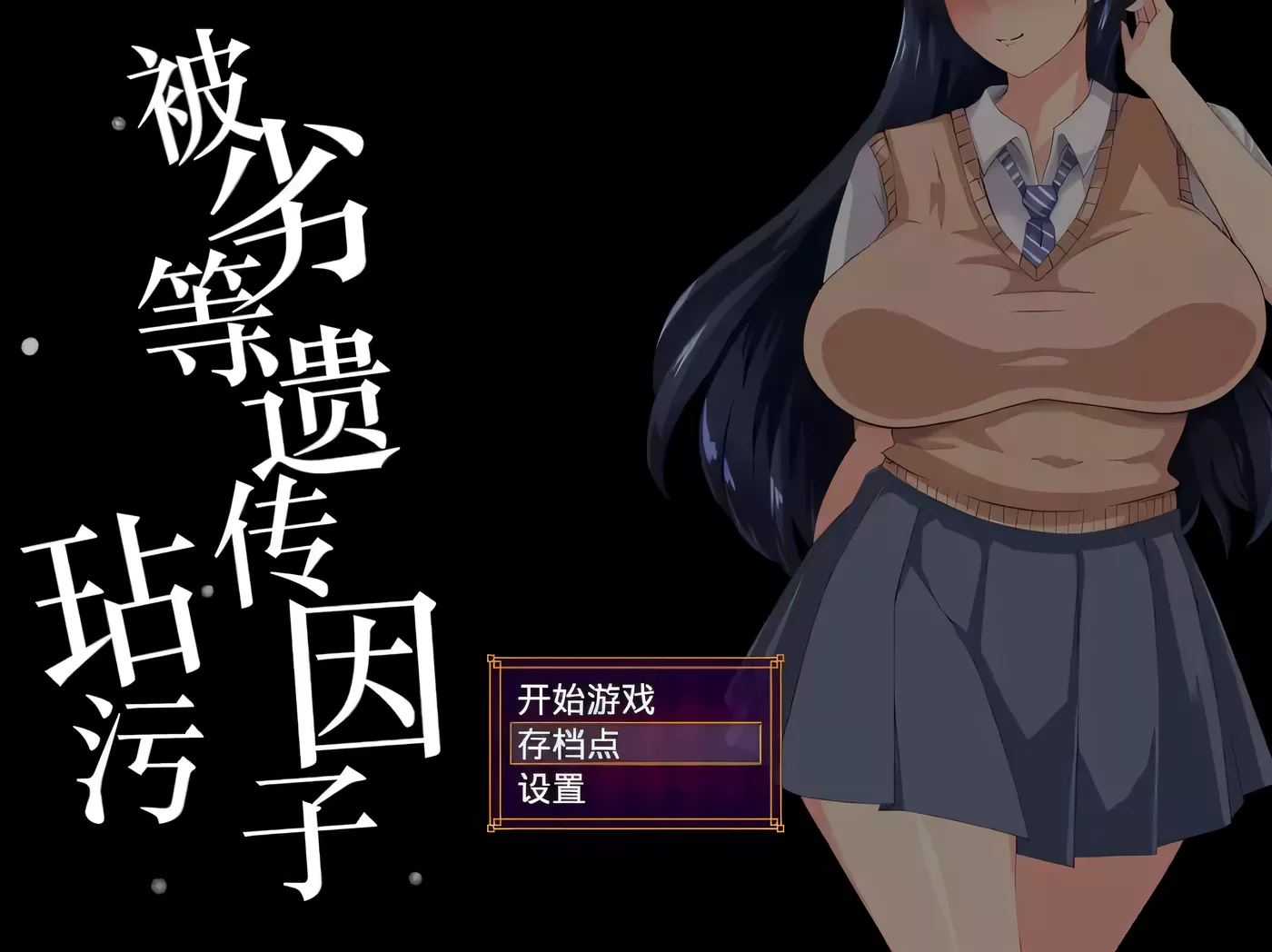 【恶堕SLG/汉化/动态】劣等遗传因子玷污种付物语 OGS汉化版/付全CV 【新汉化/2GB】-乐游二次元