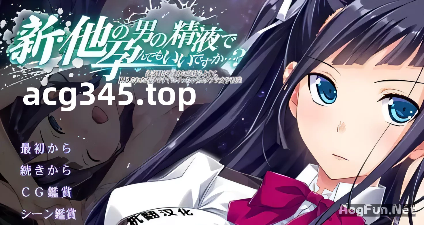 【ADV/汉化/绿帽三连】新·其他男人的O液真的可以用来造宝宝吗？1~3云汉化版【3.5G】-ACG游戏网