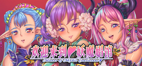 【拔作ADV/中文】欢迎来到♥妖魔娼馆！STEAM官方中文版+全CG+动画汉化版【5G】-乐游二次元