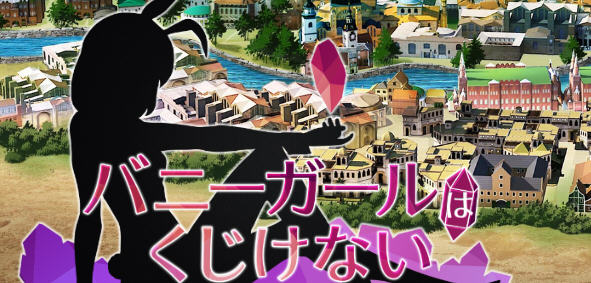 【日系/RPG/中文】兔女郎绝不屈服 Ver1.13SC 官方中文版+全CG回想【新作/全CV/1.3G】-乐游二次元