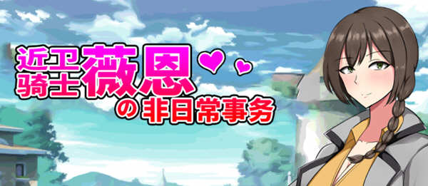 【RPG/汉化】近卫骑士薇恩的非日常事务 云汉化润色版+全系列作品【2.8G 】-乐游二次元