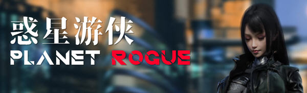 c182 惑星游侠：Planet Rogue V27【安卓joi+PC】官方中文步兵版-乐游二次元