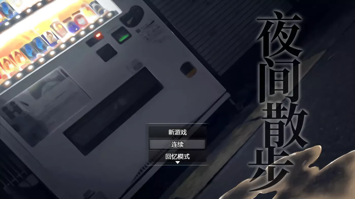 c66 夜间散步：夜歩き DL官方中文版+全CG回想 pc＋安卓模拟器joi-乐游二次元