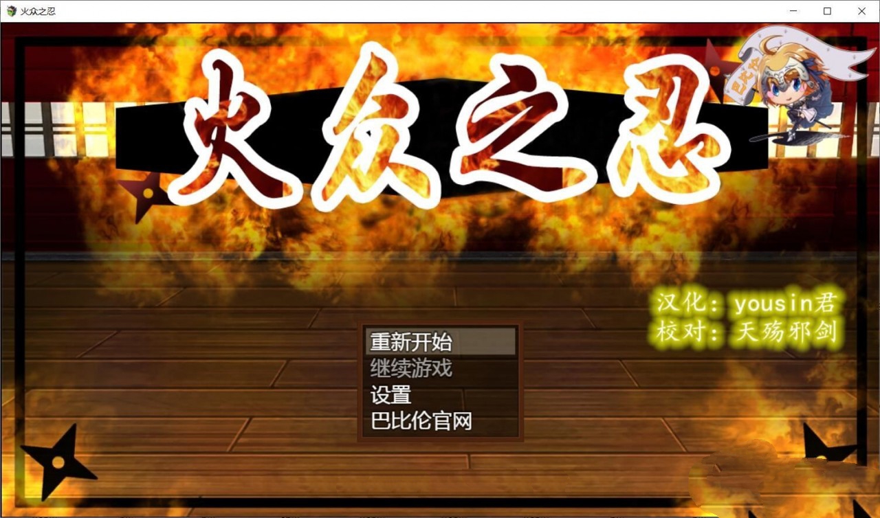 【和风RPG/汉化/动态CG】火众之忍~火众の忍 完整精翻汉化版【1.3G/新作】-乐游二次元