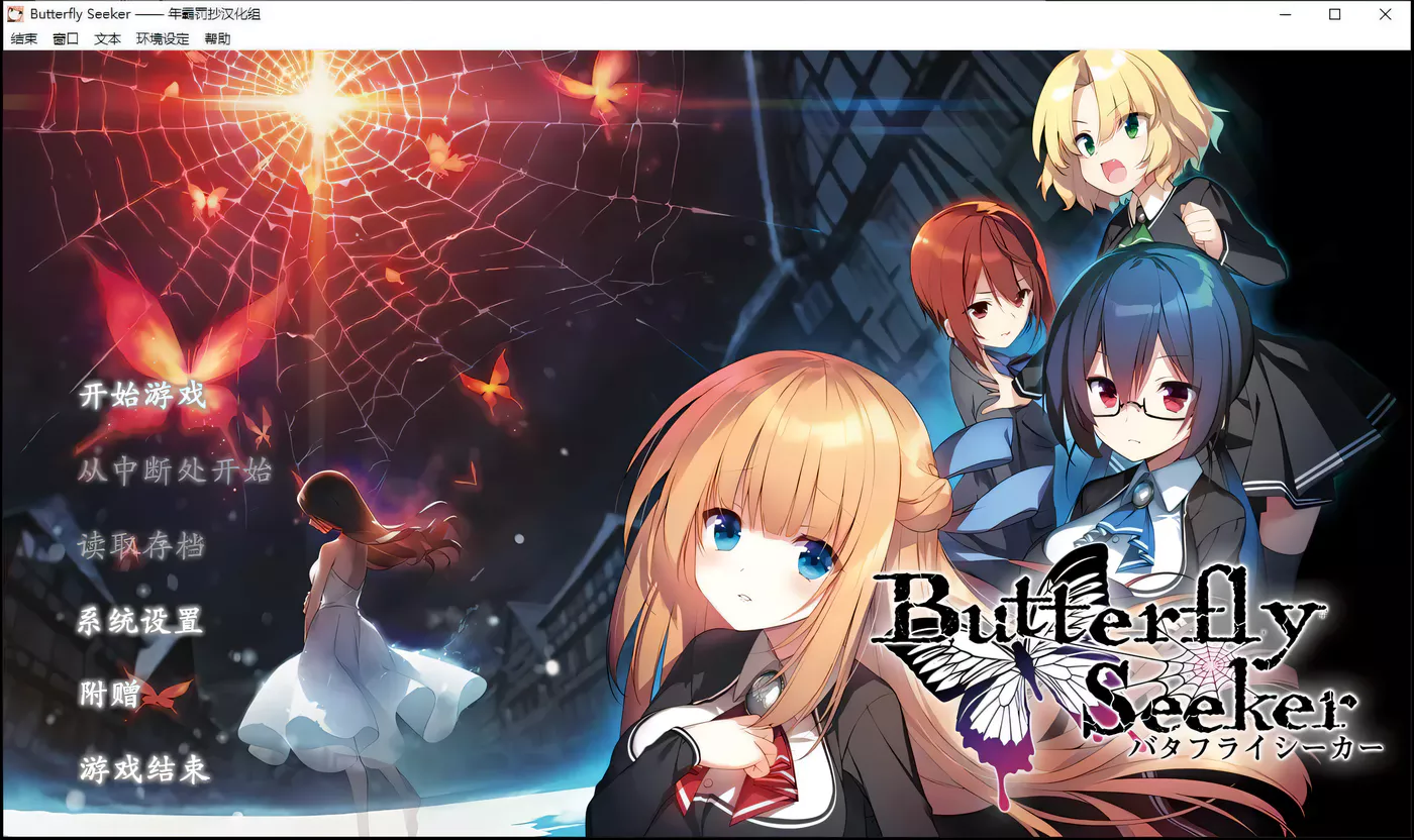 【大型ADV/汉化/动态CG】寻蝶者·混沌噩梦 全线完整汉化版【3.1G】-乐游二次元