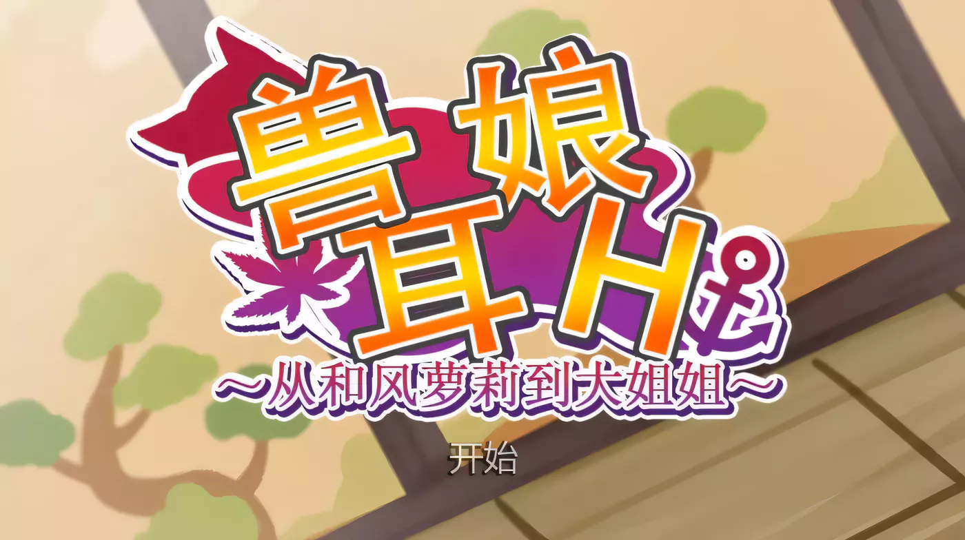 【HAG/中文/全动态】ニート(株)社团碧蓝航线丝滑同人 全系列合集【4.2G/全CV】-乐游二次元