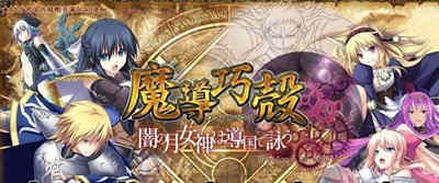 【大型战略SLG/汉化】魔导巧殻  暗月女神的导国咏唱！V3 完整汉化版+全CG【全CV/6G】-乐游二次元