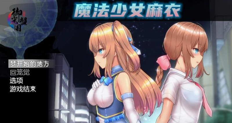 【超爆火RPG/汉化/动态】魔法少女亚麻衣 V1.04 云汉化作弊版+全CG存档【更新/2G】-乐游二次元