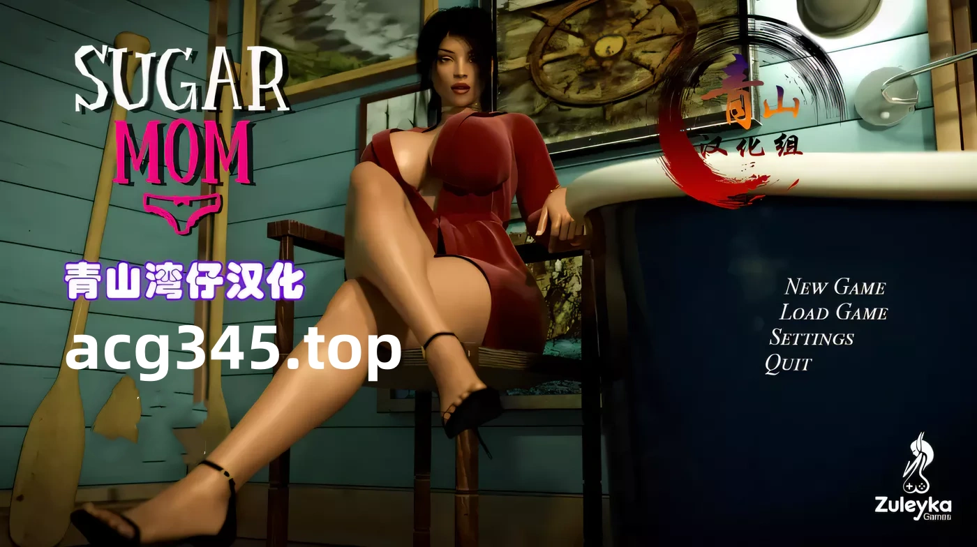【欧美SLG/汉化】Sugar Mom 糖心妈妈-V2.0 精翻汉化完结版+CG【300M】-乐游二次元