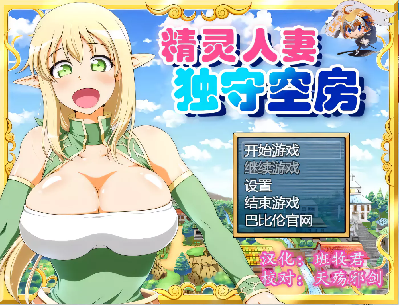 【大型RPG/汉化】精灵人妻独守空房！Ver1.05 完整精修汉化版+全CG包【800M/CV】-乐游二次元