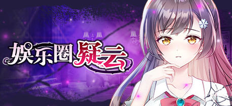 c129 娱乐圈疑云-S号房事件 V1.09 STEAM官方中文步兵版+全回想-乐游二次元