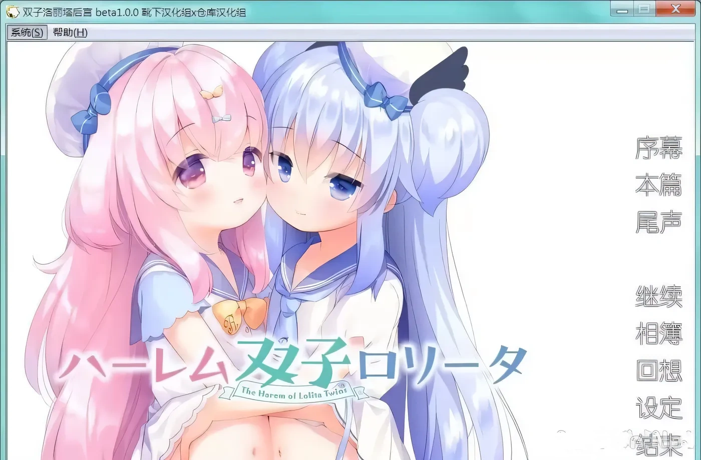 图片[2]-【ADV/汉化/全程CV】双子洛丽塔后宫 冷狐汉化版【PC+安卓/800M/萝莉控】-乐游二次元