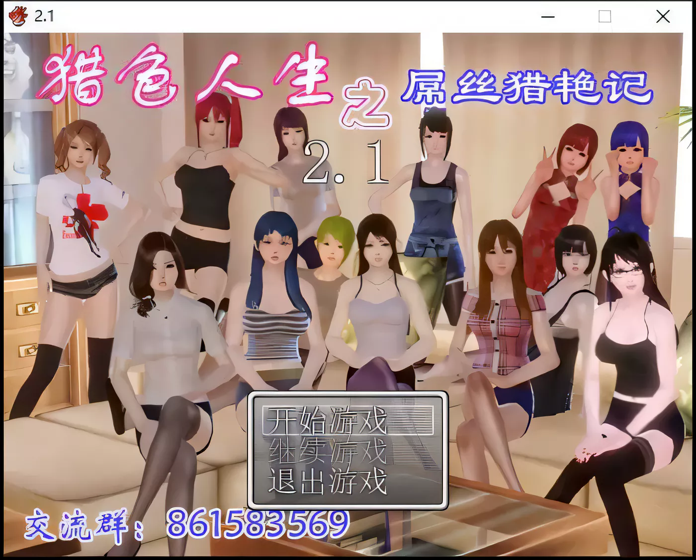 【国产RPG/动态】 猎色人生之屌丝猎艳记 V2.1中文完结封箱作弊修复版+全CG【4G】-乐游二次元