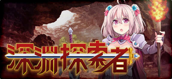 【探索RPG/中文】深渊探索者 向着更深处的黑暗 STEAM官方中文步兵版【新作/CV/1.5G】-乐游二次元