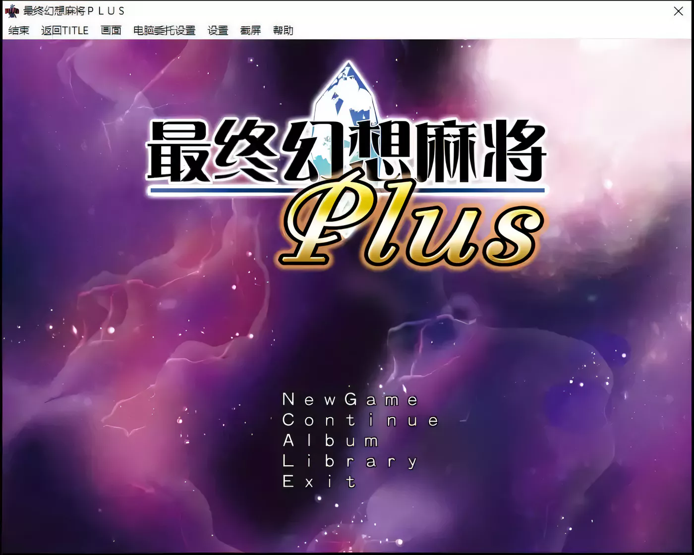 【SLG/汉化】究極幻想麻雀PLUS Ver.2.12汉化版【1.2G】-乐游二次元