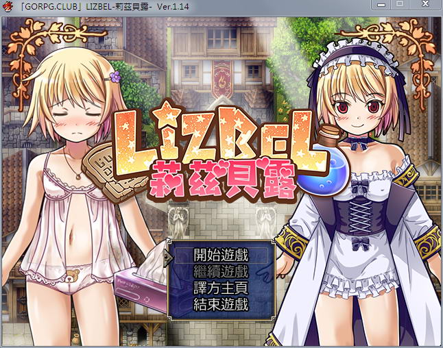 【RPG/汉化】Lizbel -莉茲貝露- Ver.1.14完整汉化版 【750M】-乐游二次元