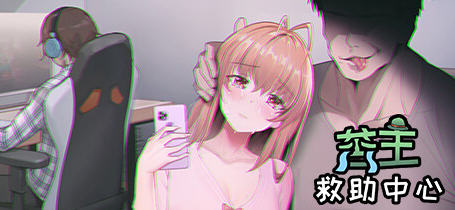 c236 老王宇宙:苦主救助中心ⅠVer20221113 STEAM官方中文步版+DLC-乐游二次元