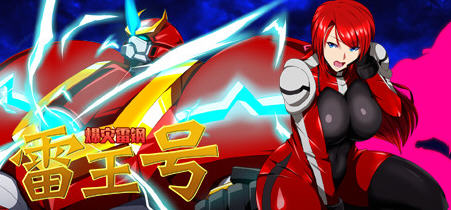 【绿帽RPG/中文】 爆灾雷钢~雷王号！STEAM官方中文步兵版付CG包 【1.5G/步兵】-乐游二次元