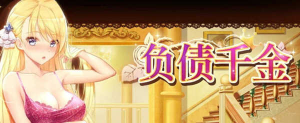 【国产SLG/官中】负债千金！Ver1.12 官中无码破解版【PC+安卓】【多空/1.4G/百度】-乐游二次元