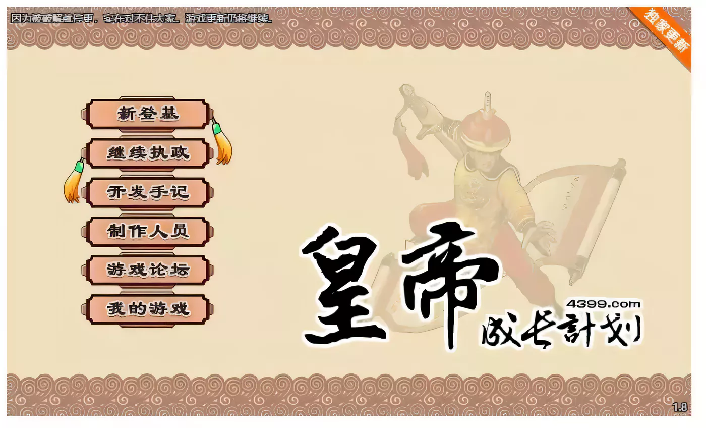 【国产经营SLG/中文】皇帝成长计划 Ver1.82 重扣无敌作弊中文版【更新/200M】-乐游二次元