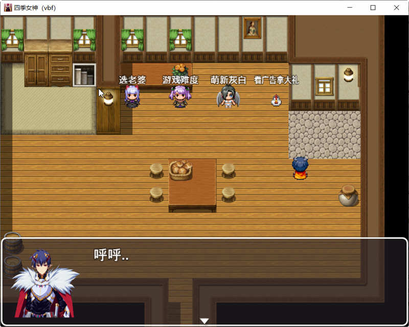 图片[4]-【国产中文RPG】四季女神VBF Ver2.5.4+攻略【更新/CV语音/PC+安卓版/2G】-乐游二次元