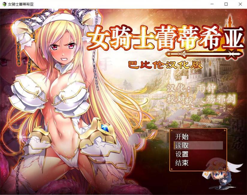 【大型RPG/汉化】女骑士蕾蒂西亚 V1.03 精修完整汉化修复版+全CG【新汉化/全CV/2.3G】-乐游二次元