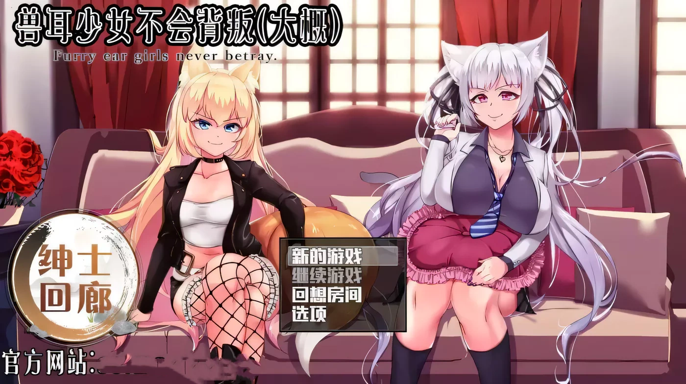 【超爆款RPG/汉化/动态】兽耳少女绝不背叛V1.4 云心精翻汉化版+全CG【新汉化/4G】-ACG游戏网