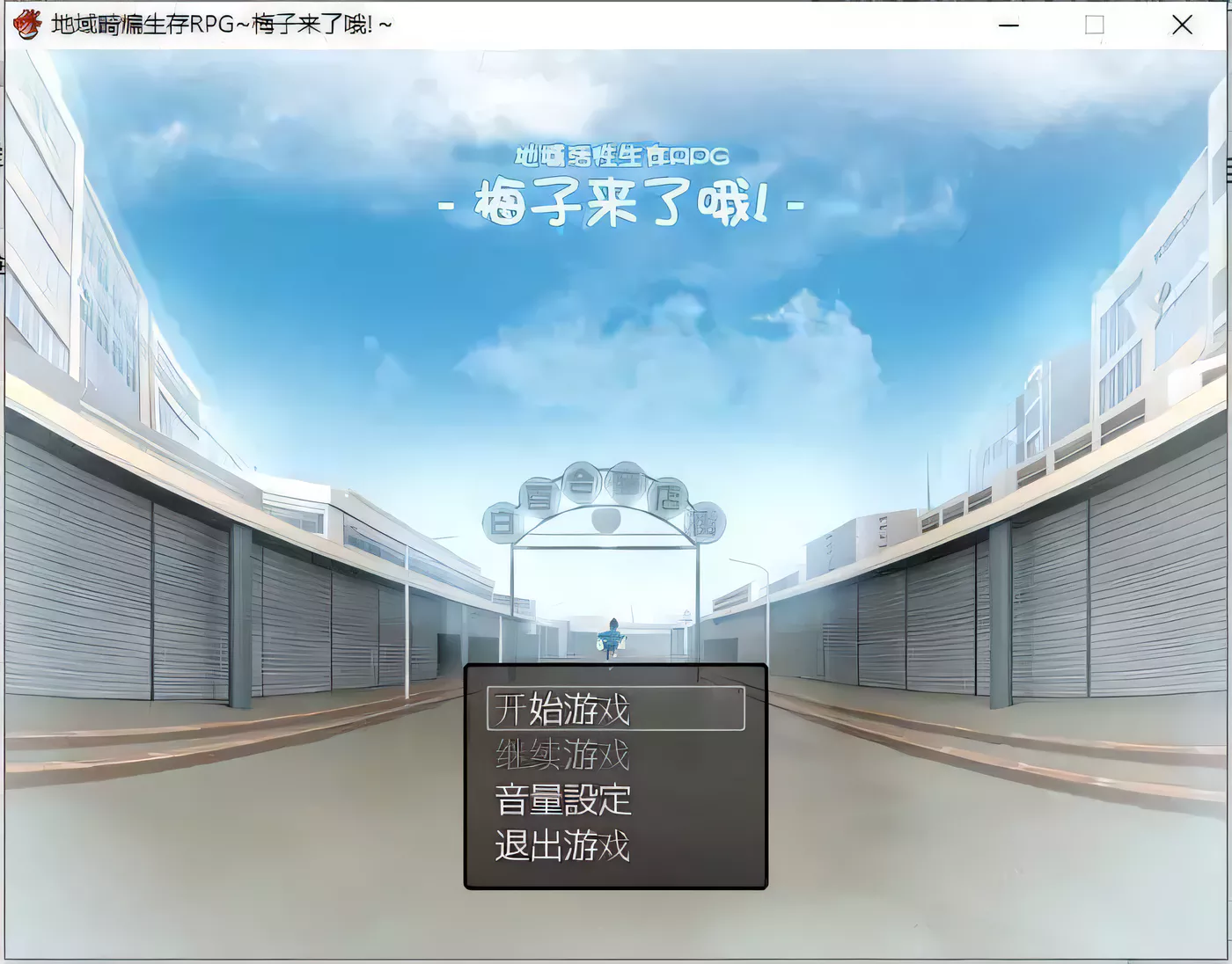 【高自由度RPG/中文】地域活性生存RPG-梅子来了哦~DL官方中文破解版 +存档【600M/新汉化】-乐游二次元