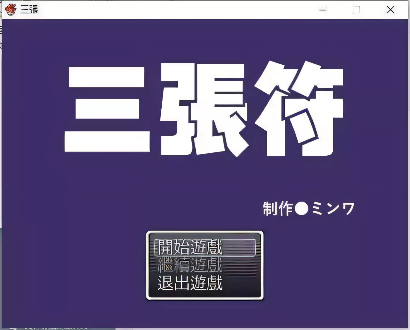 【和风RPG/中文】三张符~三枚のおふだ DL官方中文破解版【690M】-乐游二次元